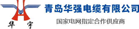 山東青島華強電纜有限公司是一家電線電纜廠家，專業生產山東電纜，青島電纜，青島膠州電纜，電線電纜生產企業設備齊全，技術先進，率先引進了全自動高速擠出一體機和聯鎖鎧裝機，已形成年產值30億元的生產能力。